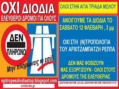 Αντιστέκονται και ανοίγουν αύριο τα διόδια των Αφιδνών και του Μώλου