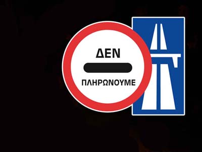 Οι μασκαράδες των διοδίων αποκαλύφθηκαν από τώρα!