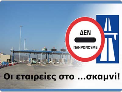 Στο σκαμνί οι εταιρίες διοδίων