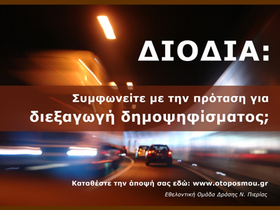 Στήνουν κάλπες στην Πιερία ενάντια στα διόδια