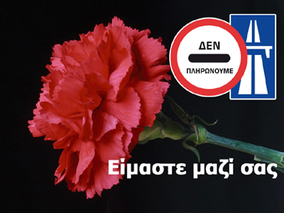 Χωρίς βαρύτητα οι διώξεις δήθεν για τη μη πληρωμή διοδίων