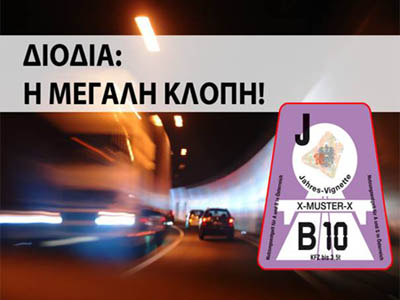 Διόδια: Η μεγάλη κλοπή!