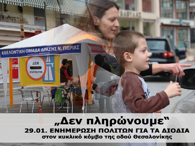 Πάρτε μέρος στις δράσεις κατά των διοδίων!