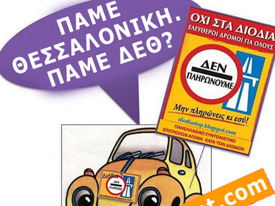 Πάμε Δ.Ε.Θ. και βάζουμε STOP στα διόδια!