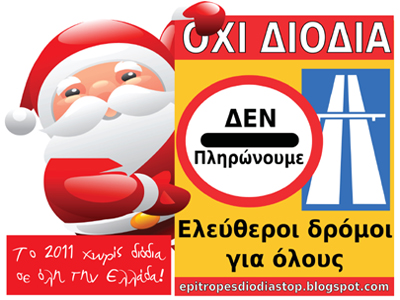 Ανοίγουν τα διόδια Αφιδνών ξανά και αυτή την Κυριακή