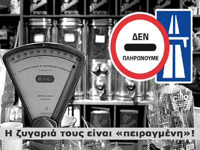 «Η ζυγαριά τους είναι πειραγμένη»