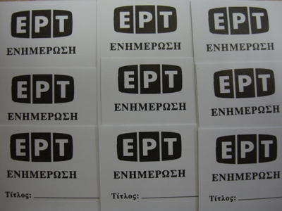 Η ΕΣΗΕΑ για τις προσλήψεις στην ΕΡΤ