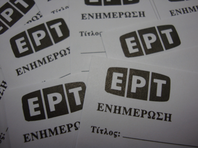 Zητούν παρέμβαση της Ε.Σ.Η.Ε.Α. για τις αναξιοκρατικές προσλήψεις στην Ε.Ρ.Τ. Α.Ε.