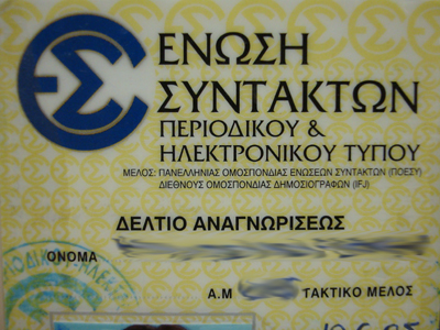 Και οι δημοσιογράφοι της Ε.Σ.Π.Η.Τ. απεργούν την Τετάρτη