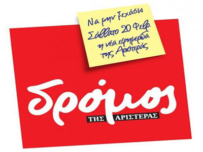 Η εβδομαδιαία εφημερίδα «Δρόμος» ξεκινά το ταξίδι της Η εβδομαδιαία εφημερίδα «Δρόμος» ξεκινά το ταξίδι της
