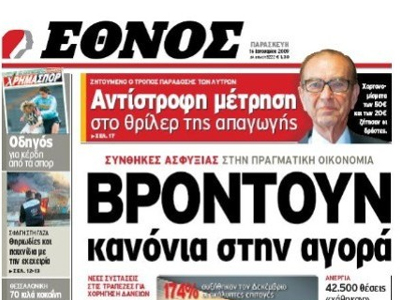 Ψήφισμα της συνέλευσης των συντακτών της εφ. «Έθνος»