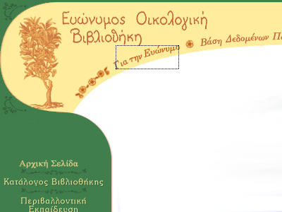 Η αδιαφορία του ΥΠ.ΠΟ.Τ. έκλεισε την Ευώνυμο Βιβλιοθήκη