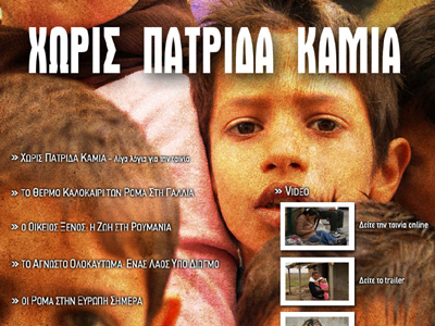 «Χωρίς Πατρίδα Καμιά» στη ΝΕΤ