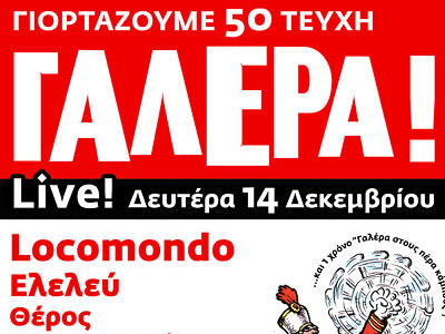 Συναυλία για τα 50 τεύχη της ΓΑΛΕΡΑΣ