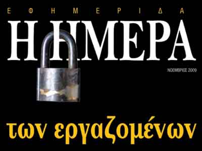 Εφημερίδα «Ημέρα των Εργαζομένων» της Πάτρας Εφημερίδα «Ημέρα των Εργαζομένων» της Πάτρας