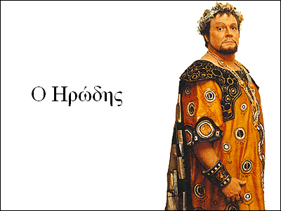 Ο Ηρώδης… της Βουλής