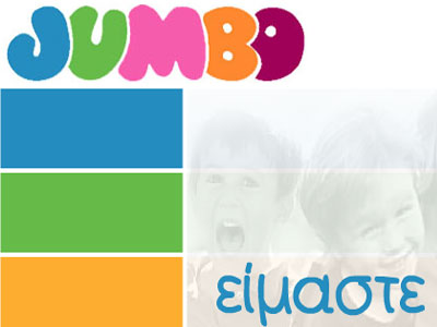 Καταγγελία για τα Jumbo Ιωαννίνων