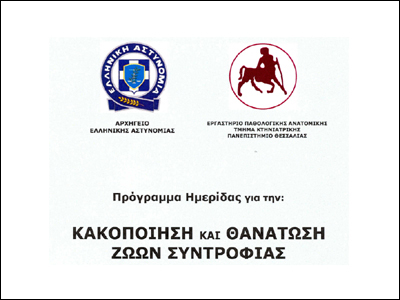 Επιστήμονες, φιλόζωοι και Αστυνομία συζητούν για τα εγκλήματα σε βάρος των ζώων