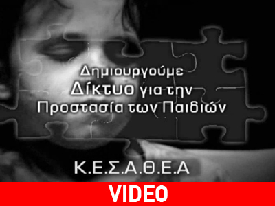 Καμπάνια για το Δίκτυο Προστασίας του Παιδιού