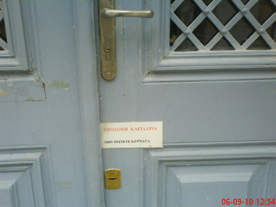 «ΠΡΟΣΟΧΗ ΚΛΕΙΔΑΡΙΑ ΜΗΝ ΡΙΧΝΕΤΕ ΚΕΡΜΑΤΑ»