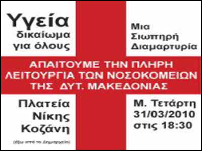 Διαμαρτύρονται στην Κοζάνη για τις τρομακτικές ελλείψεις του Ε.Σ.Υ.