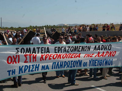 Στην Αθήνα την Δευτέρα τα σωματεία εργαζομένων της ΛΑΡΚΟ