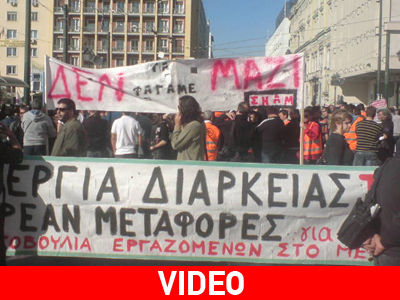 Ολοκληρώθηκε η πορεία των εργαζομένων στα Μ.Μ.Μ.
