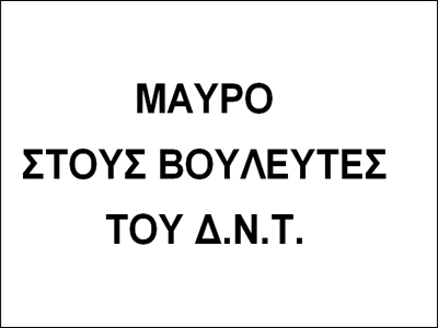 Ζητούν από τους βουλευτές να μην υπεψηφίσουν