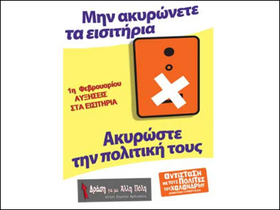 Διαμαρτύρονται για τις αυξήσεις των εισιτηρίων