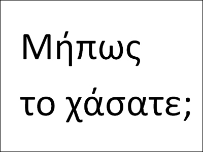Μήπως το χάσατε;