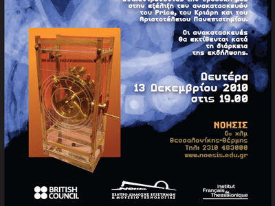 Ο Μηχανισμός των Αντικυθήρων στο ΝΟΗΣΙΣ