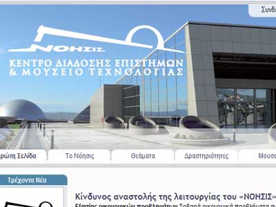 Κίνδυνος αναστολής της λειτουργίας του «ΝΟΗΣΙΣ»