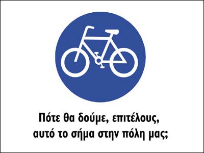 Ποδηλατοπορεία στην Κατερίνη