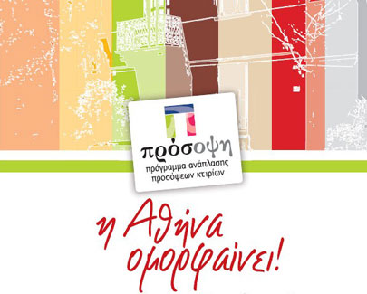 Το πρόγραμμα «Πρόσοψη» αλλάζει την όψη της Αθήνας