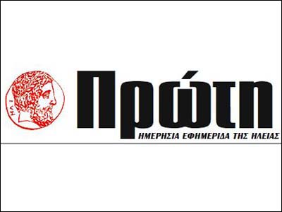 Απολύσεις στην εφημερίδα «Πρώτη» του Πύργου Ηλείας Απολύσεις στην εφημερίδα «Πρώτη» του Πύργου Ηλείας