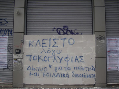 Σφράγισαν την είσοδο της Eurobank