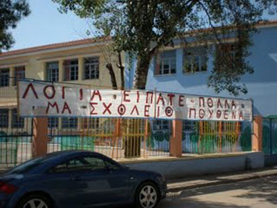 Τα «κολλητήρια» ζητούν σχολείο