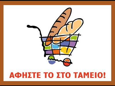 Αφήστε τα στο ταμείο!