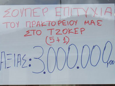 Υπερτυχερός στην Ηλεία κέρδισε 3 εκατ. ευρώ