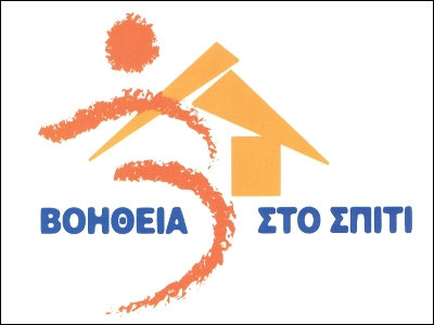 Χωρίς «Βοήθεια στο Σπίτι»