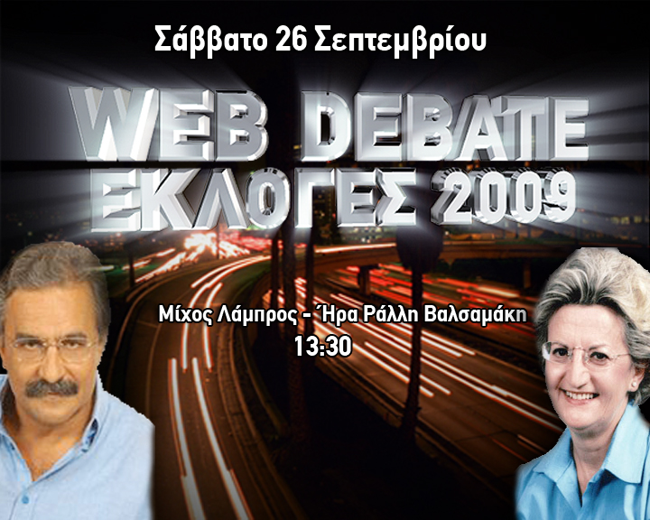 Ο Λάμπρος Μίχος και η Ήρα Βαλσαμάκη Ράλλη live στο WEBDEBATE του Σαββάτου