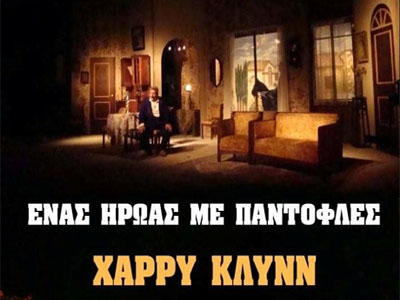 Ο Χάρρυ Κλυνν επιστρέφει στην Αθήνα δριμύτερος Ο Χάρρυ Κλυνν επιστρέφει στην Αθήνα δριμύτερος