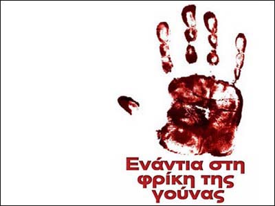 Διαμαρτυρία κατά του γουνεμπόριου στις 26 Μαρτίου στην Ανθούσα