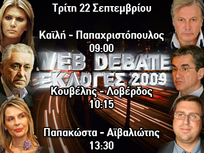 Το WEBDEBATE της Τρίτης