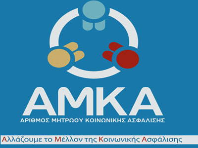 Α.Μ.Κ.Α. μέχρι τέλος Σεπτέμβρη