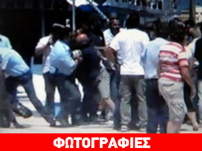 Σκηνές άγριας βίας στο λιμάνι της Κω! Σκηνές άγριας βίας στο λιμάνι της Κω!