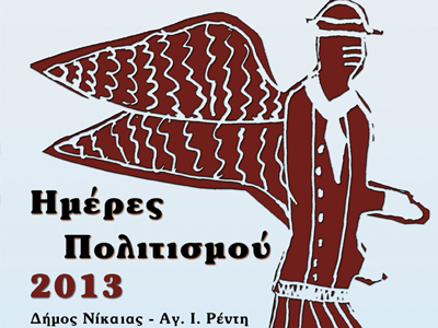 «Ημέρες Πολιτισμού» στο Δήμο Νίκαιας-Αγ. Ι. Ρέντη
