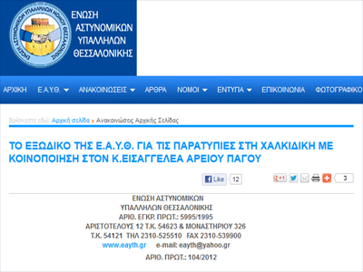 Εξώδικο των αστυνομικών της Θεσσαλονίκης προς την ηγεσία της ΕΛ.ΑΣ.