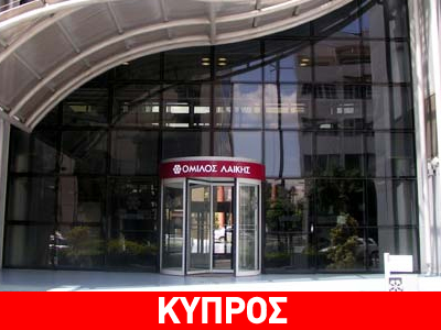 ΑΚΕΛ: Eξηγήσεις για τη Λαϊκή Τράπεζα