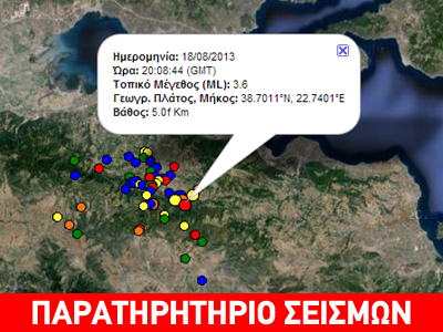 23:08 – Σεισμός 3,6 Ρίχτερ στην Αμφίκλεια